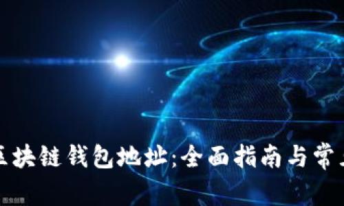 如何更换区块链钱包地址：全面指南与常见问题解析