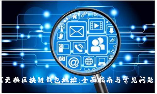如何更换区块链钱包地址：全面指南与常见问题解析