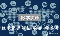 全面解析数字资产钱包：