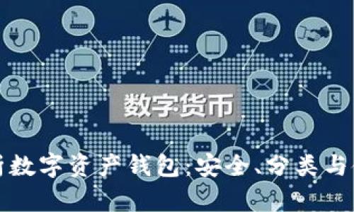 全面解析数字资产钱包：安全、分类与使用指南