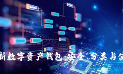 全面解析数字资产钱包：安全、分类与使用指南