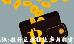区块链性能测试：提升区