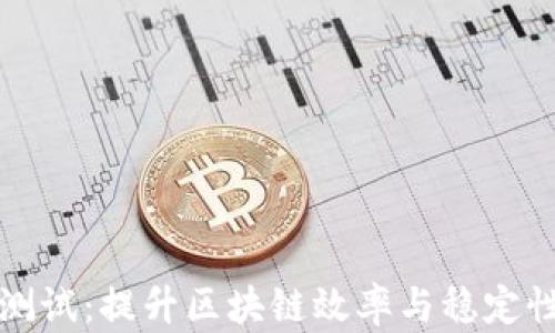 
区块链性能测试：提升区块链效率与稳定性的必经之路