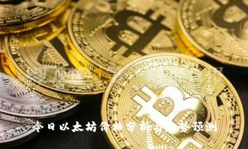 今日以太坊价格分析与趋势预测