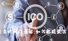 狗狗币交易时间段详解：