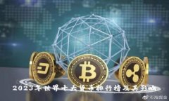 2023年世界十大货币排行榜
