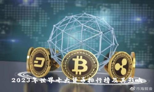 2023年世界十大货币排行榜及其影响