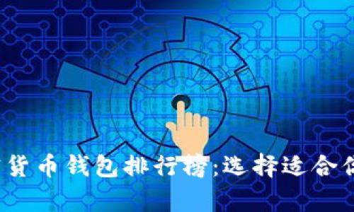2023年外国十大加密货币钱包排行榜：选择适合你的数字货币储存方案