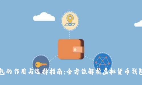 虚拟币钱包的作用与选择指南：全方位解析虚拟货币钱包的重要性