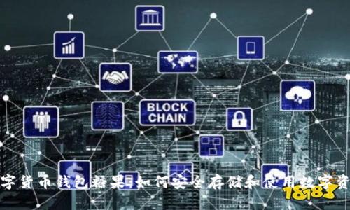数字货币钱包糖果：如何安全存储和使用数字资产
