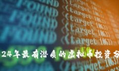 2024年最有潜质的虚拟币投