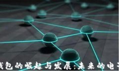 数字货币钱包的崛起与发
