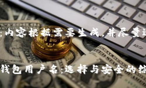 请注意：内容根据需要生成，并尽量适应和。

  
区块链钱包用户名：选择与安全的综合指南