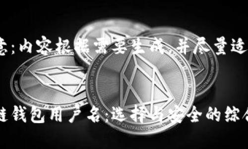 请注意：内容根据需要生成，并尽量适应和。

  
区块链钱包用户名：选择与安全的综合指南