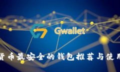加密货币最安全的钱包推