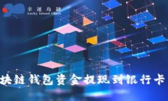 如何将区块链钱包资金提