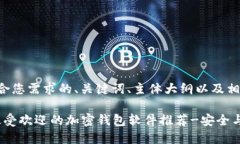 下面是符合您需求的、关