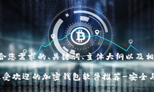 下面是符合您需求的、关键词、主体大纲以及相关问题。

2023年最受欢迎的加密钱包软件推荐-安全与便捷并存