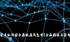 加密货币如何安全存放在