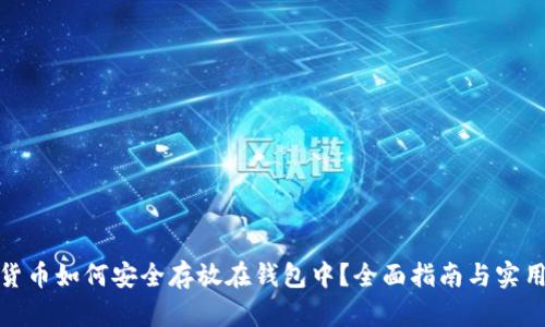 加密货币如何安全存放在钱包中？全面指南与实用技巧