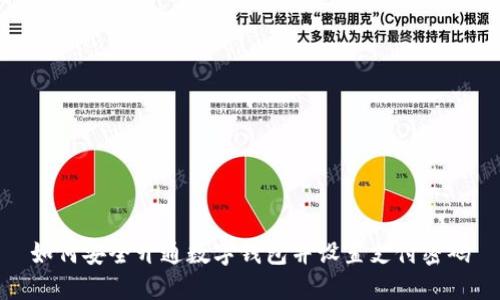 如何安全开通数字钱包并设置支付密码