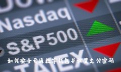 如何安全开通数字钱包并
