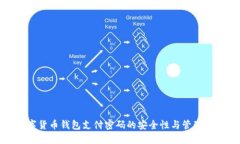 数字货币钱包支付密码的