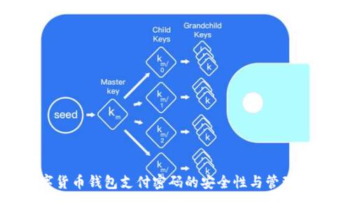 数字货币钱包支付密码的安全性与管理技巧