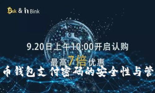 数字货币钱包支付密码的安全性与管理技巧