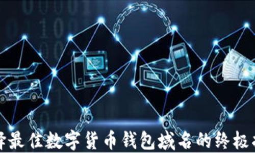 
选择最佳数字货币钱包域名的终极指南
