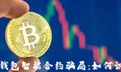 揭秘加密钱包智能合约骗