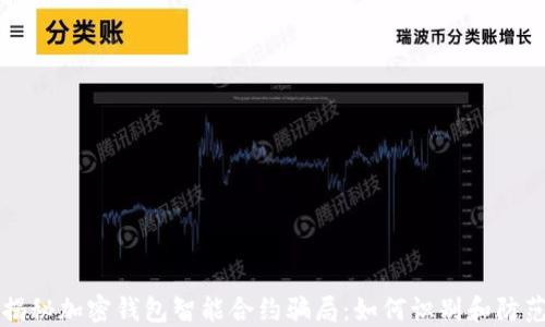 
揭秘加密钱包智能合约骗局：如何识别和防范
