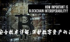 区块链安全技术详解：保