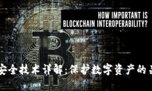 区块链安全技术详解：保护数字资产的关键要素