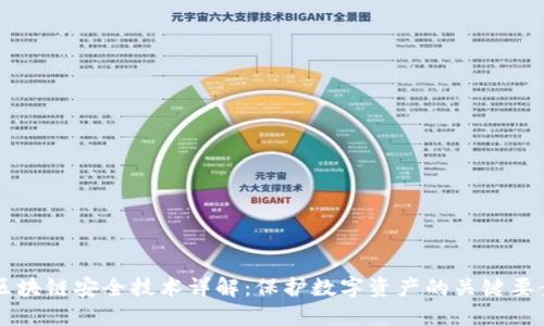区块链安全技术详解：保护数字资产的关键要素