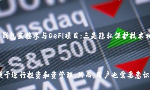    区块链钱包的功能与应用详解  / 

 guanjianci  区块链钱包, 数字货币, 加密资产, 钱包安全  /guanjianci 

---

### 内容主体大纲

1. **引言**
   - 什么是区块链钱包
   - 区块链钱包的重要性

2. **区块链钱包的基本功能**
   - 存储和管理数字货币
   - 发送和接收数字货币
   - 生成和管理私钥

3. **区块链钱包的分类**
   - 热钱包与冷钱包
   - 软件钱包与硬件钱包
   - 移动钱包与桌面钱包

4. **区块链钱包的应用场景**
   - 支付和交易
   - 投资和理财
   - 去中心化金融（DeFi）

5. **钱包安全性与风险管理**
   - 私钥安全
   - 常见攻击手法
   - 如何保护数字资产

6. **区块链钱包的未来发展趋势**
   - 数字货币的普及
   - 技术创新与用户体验提升
   - 监管政策的影响

7. **结论**
   - 区块链钱包的意义
   - 用户如何选择合适的钱包

---

## 引言

### 什么是区块链钱包

区块链钱包是用于存储、管理和交易数字货币（如比特币、以太坊等）的工具。它并不是真正意义上的“钱包”，因为它并不存储实际的货币，而是包含数字资产的私钥和公钥，确保用户能够安全地进行交易。

### 区块链钱包的重要性

随着数字货币的兴起和应用，区块链钱包成为了每个数字资产所有者必备的工具。一个安全且功能强大的钱包，不仅可以保护用户的资产安全，还可以提高交易的便利性和效率。

---

## 区块链钱包的基本功能

### 存储和管理数字货币

区块链钱包的首要功能是存储和管理用户的数字货币。用户通过钱包生成的公钥和私钥，可以向其他用户发送和接收数字货币。在这个过程中，钱包起到了资产的保管者的角色。

### 发送和接收数字货币

用户可以通过钱包方便地发送和接收数字货币。只需输入对方的钱包地址和发送金额，系统会自动完成交易并在区块链上记录。这种方式极大地简化了交易过程。

### 生成和管理私钥

区块链钱包还负责生成和管理私钥。私钥是用户控制资产的唯一凭证，确保只有持有私钥的用户才能进行交易。因而，私钥的安全性直接影响到用户资产的安全性。

---

## 区块链钱包的分类

### 热钱包与冷钱包

区块链钱包分为热钱包和冷钱包。热钱包是指联网状态下的钱包，能够快速进行交易，但相对不够安全。冷钱包则是离线状态的钱包，安全性高，通常用于存储较大数量的数字资产。

### 软件钱包与硬件钱包

软件钱包是应用在手机或电脑上的程序，可以便捷地进行交易。硬件钱包则是专门设计的物理设备，通常提供更高的安全性，适合长期保存数字资产。

### 移动钱包与桌面钱包

移动钱包以其便捷性受到许多用户的青睐，可以随时随地进行交易。桌面钱包则适合在特定设备上使用，通常提供更多的功能和安全措施。

---

## 区块链钱包的应用场景

### 支付和交易

区块链钱包的一个主要应用场景是作为支付工具，越来越多的商家开始接受数字货币作为支付方式。用户可以通过钱包直接向商家账户付款，完成交易。

### 投资和理财

随着区块链技术的普及，许多人将数字货币作为投资渠道。区块链钱包提供了便捷的资产管理功能，帮助用户跟踪和管理自己的投资组合。

### 去中心化金融（DeFi）

DeFi是区块链技术的一项重要应用，用户可以通过钱包参与借贷、交易等多种金融活动，享受高收益的同时，也需承担相应的风险。

---

## 钱包安全性与风险管理

### 私钥安全

私钥是区块链钱包的核心，用户必须妥善保管。可以使用助记词、硬件钱包等方式来增强私钥的安全性，避免泄露。

### 常见攻击手法

黑客可能会通过网络钓鱼、恶意软件等手段攻击钱包用户，获取私钥。因此，用户应警惕可疑的链接和下载内容。

### 如何保护数字资产

除了保护私钥，用户还可以启用两步验证、定期更改密码等手段，提高钱包的安全性。

---

## 区块链钱包的未来发展趋势

### 数字货币的普及

随着越来越多的企业和个人接受数字货币，区块链钱包的需求将持续增长，推动技术的进步。

### 技术创新与用户体验提升

不断的技术创新为用户提供便捷的交互界面和功能。智能合约、安全防护措施等将逐步融入钱包应用中。

### 监管政策的影响

未来，各国监管政策的变化可能会影响区块链钱包的发展方向，用户需关注政策更新，以避免潜在风险。

---

## 结论

### 区块链钱包的意义

随着区块链技术的不断发展，钱包作为连接用户与数字货币的重要工具，其重要性日益突出。用户需根据自身需求选择适合的钱包，确保资产安全。

### 用户如何选择合适的钱包

在选择钱包时，用户应综合考虑安全性、功能性和易用性。可以根据个人使用习惯，选择热钱包或冷钱包、软件钱包或硬件钱包。

---

## 相关问题

### 问题1: 如何选择合适的区块链钱包？

区块链钱包的种类繁多，选择合适的钱包应考虑以下几个因素：安全性、易用性、交易费用、支持的币种等。首先，要关注钱包的安全性，推荐使用硬件钱包或知名的软钱包。其次，易用性是影响用户体验的关键，良好的用户界面可以大大简化操作流程。再次，不同钱包的交易费用差异较大，用户可根据需要选择合适的产品。此外，确认所选钱包支持的币种是否符合自己的需求也是重要考虑因素。

### 问题2: 区块链钱包的私钥应该如何管理？

私钥是利用区块链钱包的关键，对其进行妥善管理至关重要。用户应使用高度安全的方法存储私钥，比如使用硬件钱包、冷钱包或安全的密码管理软件。此外，用户可以将私钥分散存储，避免单点失效的风险。发生私钥丢失会导致无法恢复访问数字资产，因此备份助记词也至关重要。定期更新密码、启用两步验证等措施也可以降低私钥被盗的风险。

### 问题3: 区块链钱包的常见安全风险有哪些？

区块链钱包面临多种安全风险，包括但不限于网络钓鱼攻击、恶意软件、钱包地址重用等。网络钓鱼攻击通常通过伪造网站或邮件捕捉用户的登录信息，用户应提高警惕，避免随意点击链接。恶意软件可以在用户电脑中暗中捕捉私钥和密码，用户需安装防病毒软件并保持更新。钱包地址重用问题会增加用户资产被追踪的风险，建议用户尽量避免重复使用钱包地址。

### 问题4: 如何防止区块链钱包被黑客攻击？

要防止区块链钱包被黑客攻击，用户应采取多种安全措施，如使用强密码、启用两步验证和定期备份私钥。同时，避免在公共Wi-Fi环境下进行交易，尽量在安全的网络中管理资产。定期关注钱包软件更新，以防安全漏洞。用户还可运用硬件钱包增强资产安全，确保最多的安全防护。了解最新的安全实践和风险警示能够使用户更好地保护其数字资产。

### 问题5: 区块链钱包的未来趋势是什么？

随着区块链技术的成熟，未来区块链钱包将呈现以下几大发展趋势：一是用户体验的提升，界面友好、操作简单的设计将成为主流；二是智能合约的应用将增加，用户可以通过钱包直接参与DeFi项目；三是隐私保护技术相比之下将得到加强，用户对隐私的需求将推动钱包技术发展；最后，跨链技术的运用将使不同区块链资产之间能实现更便利的转移。

### 问题6: 区块链钱包的使用对于普通用户意味着什么？

对于普通用户来说，区块链钱包的使用搭建了进入数字货币时代的桥梁，使每个人都可以方便地参与到数字经济中。区块链钱包不仅使转账和支付变得更加快捷，还让用户便于进行投资和资管理。然而，用户也需要意识到数字资产的风险，正确理解其价值波动和市场变化，这对于保护自身利益至关重要。教育用户如何安全、高效地使用区块链钱包，是推动其广泛应用的重要一环。