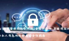 以下是为“数字货币钱包