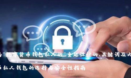 以下是为“数字货币钱包私人的”主题设计的、关键词及内容大纲。

数字货币私人钱包的选择与安全性指南