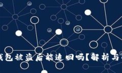 虚拟币钱包被盗后能追回