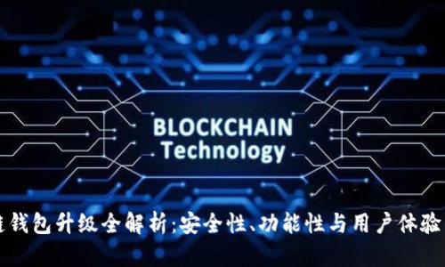 区块链钱包升级全解析：安全性、功能性与用户体验的提升