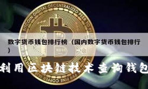 如何利用区块链技术查询钱包余额