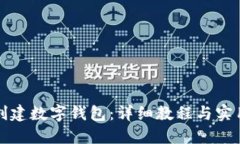 如何创建数字钱包：详细