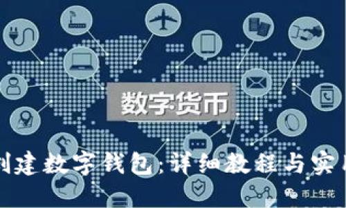 如何创建数字钱包：详细教程与实用指南