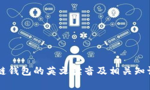 区块链钱包的英文读音及相关知识解析