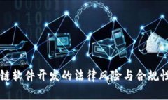 区块链软件开发的法律风