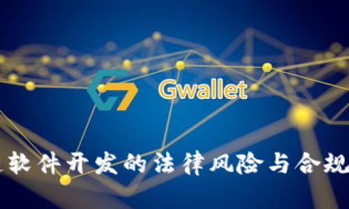 区块链软件开发的法律风险与合规性分析