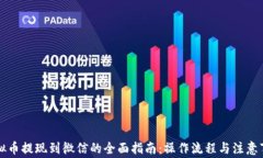 虚拟币提现到微信的全面