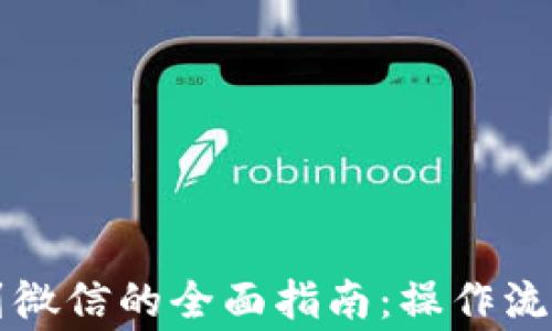 
虚拟币提现到微信的全面指南：操作流程与注意事项
