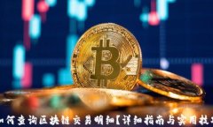 如何查询区块链交易明细