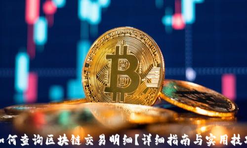 
如何查询区块链交易明细？详细指南与实用技巧